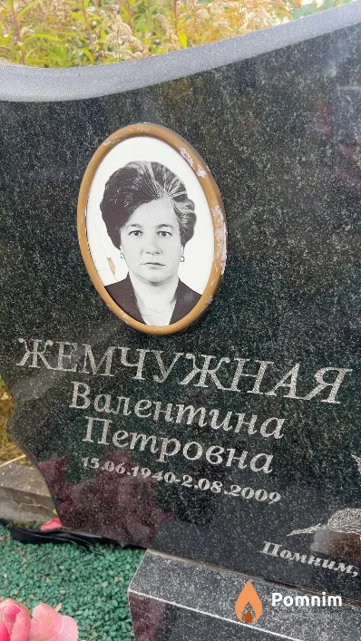 Жемчужная Валентина Петровна