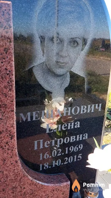 Мещанович Елена Петровна