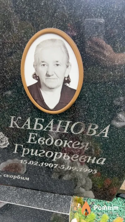 Кабанова Евдокея Григорьевна