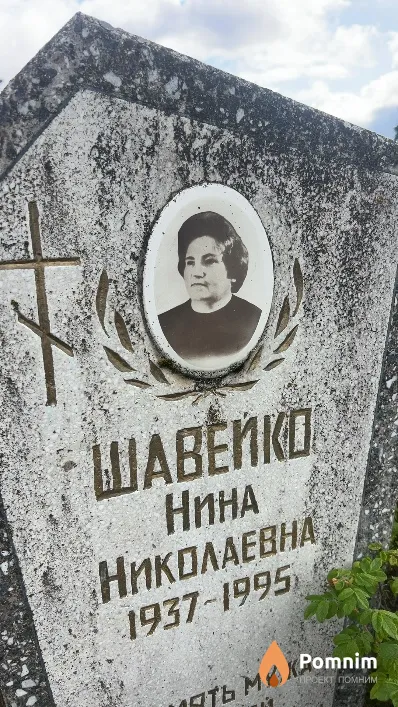Шавейко Нина Николаевна