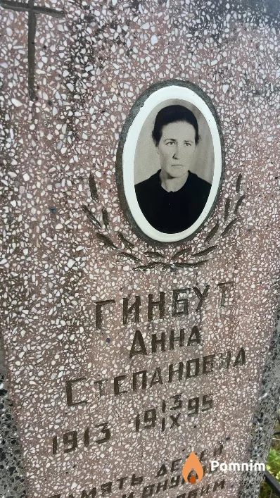Гинбут Анна Степановна