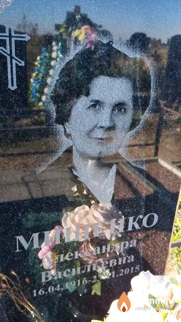 Мищенко Александра Васильевна