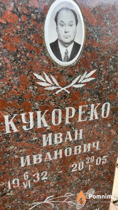 Кукореко Иван Иванович