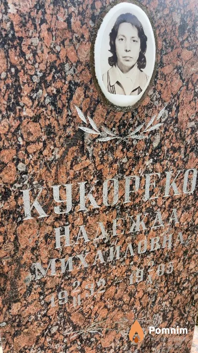 Кукореко Надежда Михайловна