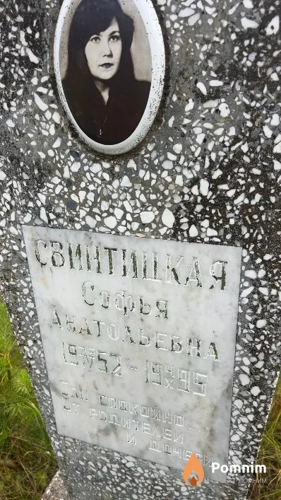 Свинтицкая Софья Анатольевна