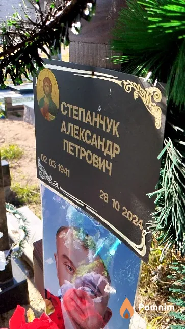 Степанчук Александр Петрович