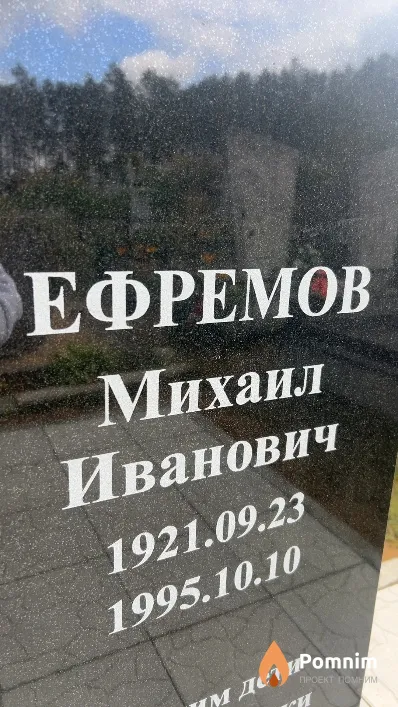 Ефремов Михаил Иванович