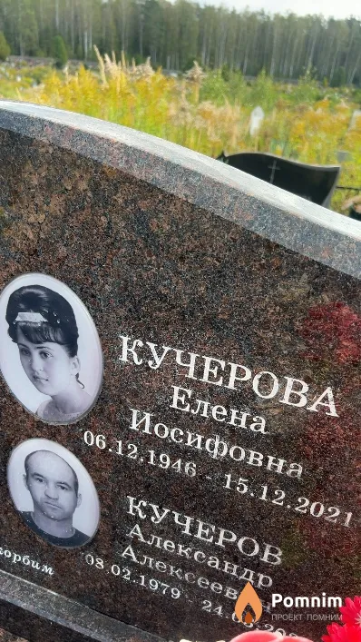 Кучерова Елена Иосифовна