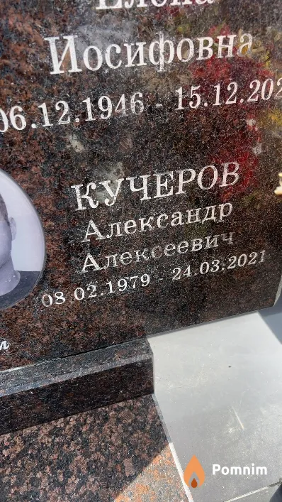 Кучеров Александр Алексеевич