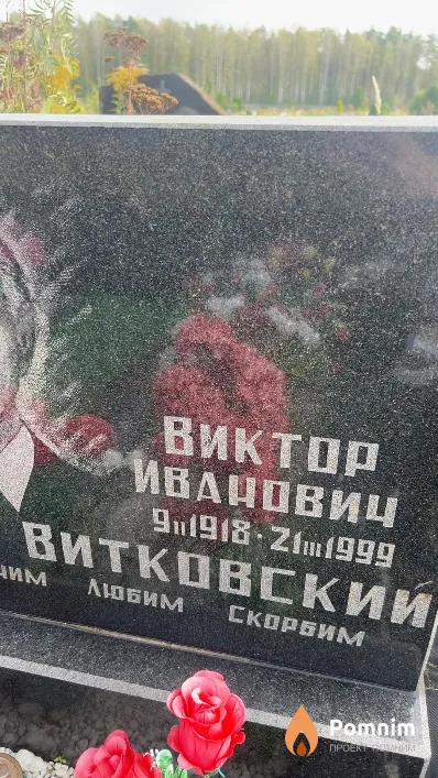 Витковский Виктор Иванович