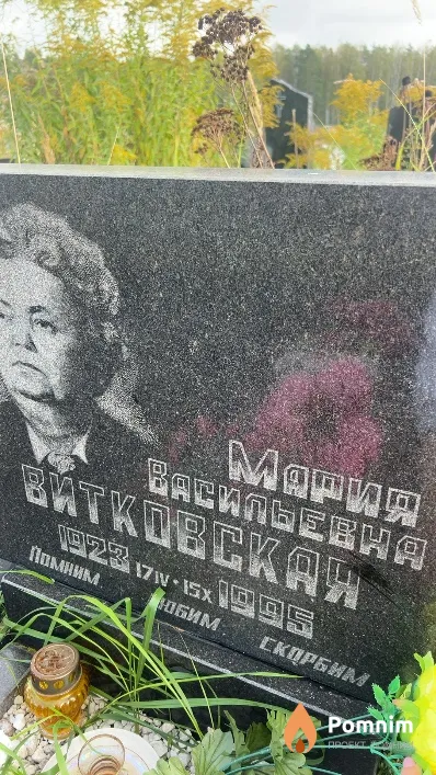 Витковская Мария Васильевна