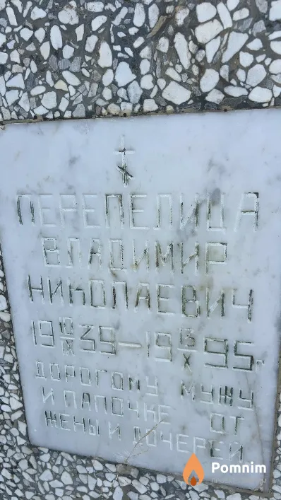 Перепелица Владимир Николаевич