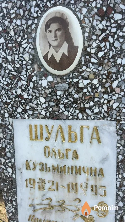 Шульга Ольга Кузьминична
