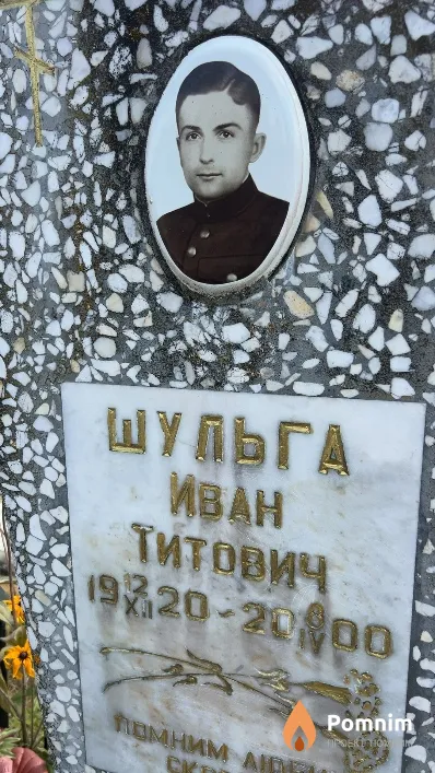 Шульга Иван Титович