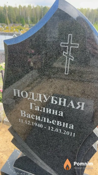 Поддубная Галина Васильевна