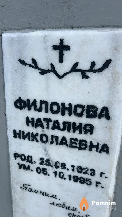 Филонова Наталия Николаевна