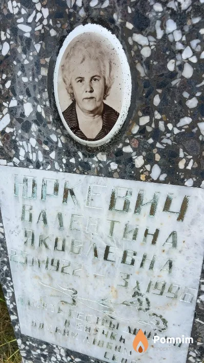 Юркевич Валентина Яковлевна