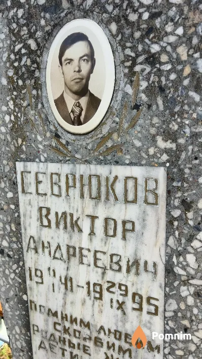 Севрюков Виктор Андреевич