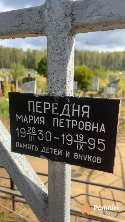 Передня Мария Петровна