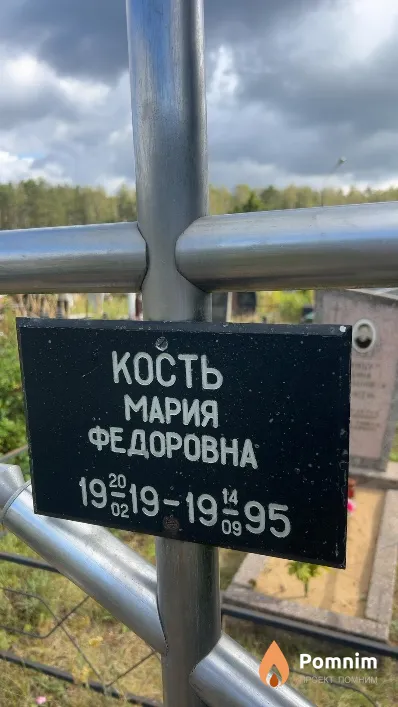 Кость Мария Федоровна