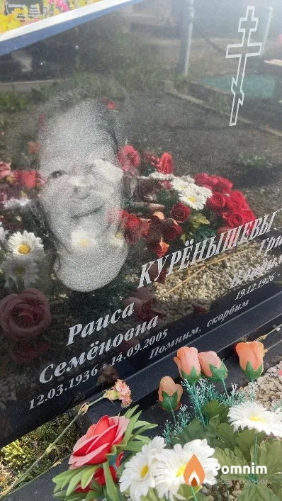 Курёнышева Раиса Семеновна