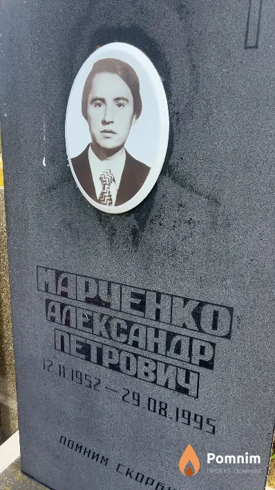 Марченко Александр Петрович