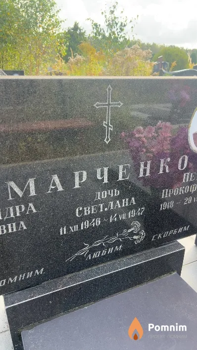 Марченко Светлана