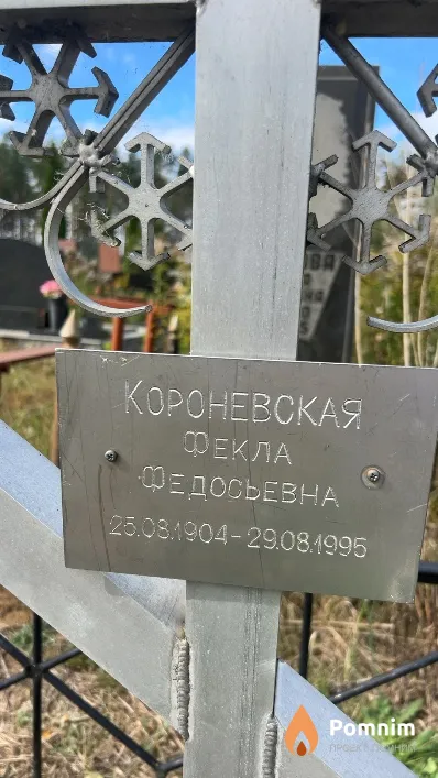 Короневская Фекла Федосьевна