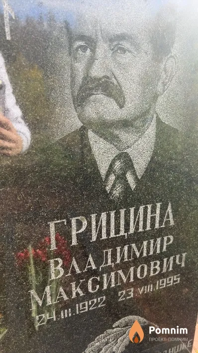 Грицина Владимир Максимович