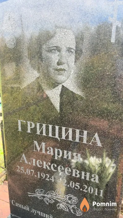 Грицина Мария Алексеевна
