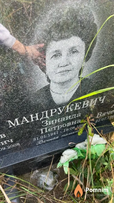 Мандрукевич Зинаида Петровна
