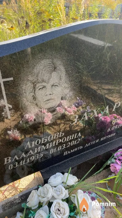 Захар Любовь Владимировна