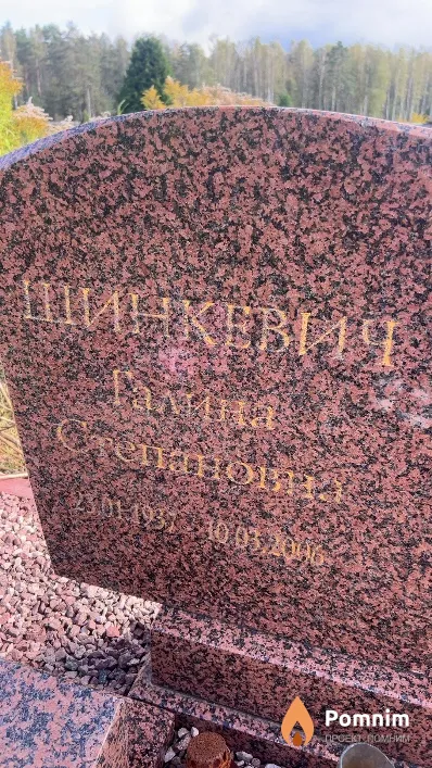 Шинкевич Галина Степановна