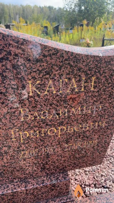 Каган Владимир Григорьевич