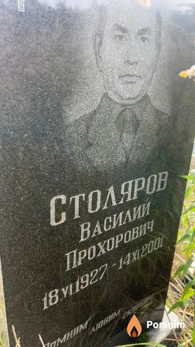 Столяров Василий Прохорович