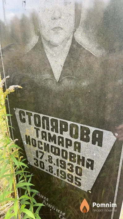 Столярова Taмара Носифовна