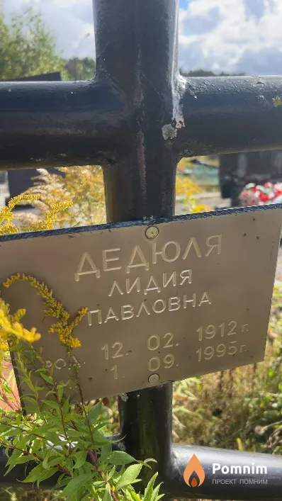 Дедюля Лидия Павловна