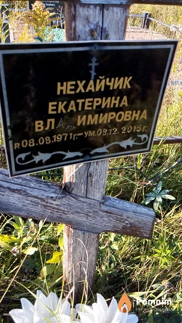 Нехайчик Екатерина Владимировна