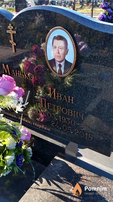 Манько Иван Петрович