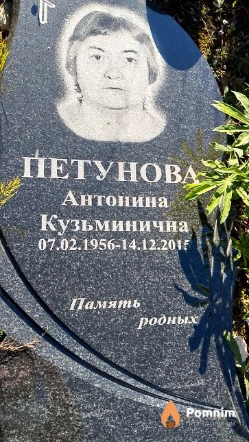 Петунова Антонина Кузьминична