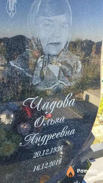 Чадова Ольга Андреевна