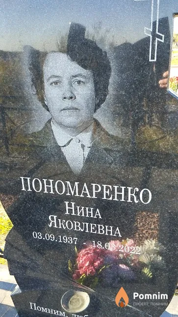 Пономаренко Нина Яковлевна