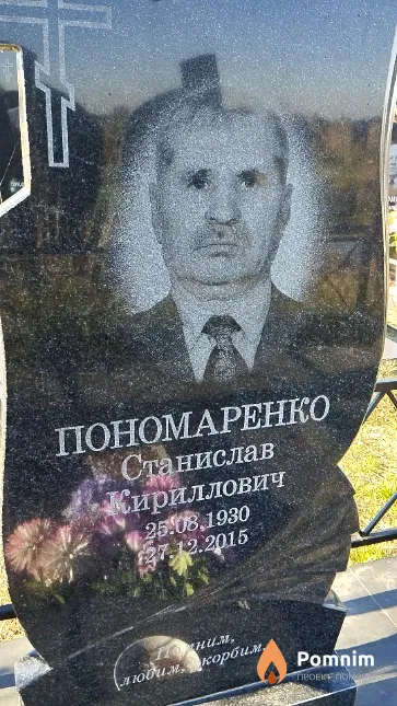 Пономаренко Станислав Кириллович