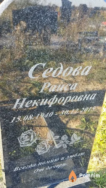 Седова Раиса Некифоровна