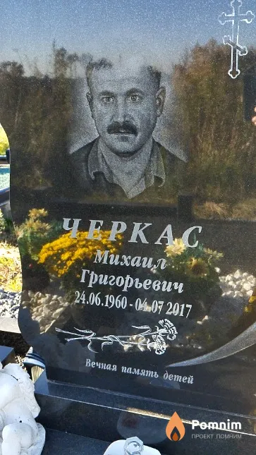 Черкас Михаил Григорьевич