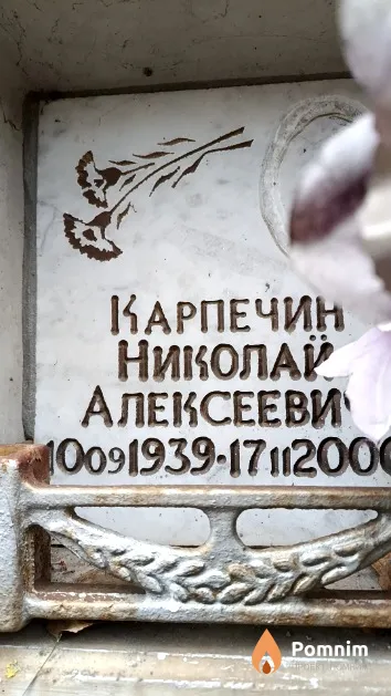 Карпечин Николай Алексеевич