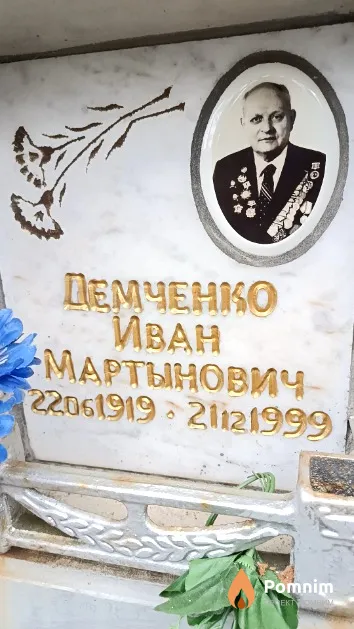 Демченко Иван Мартынович