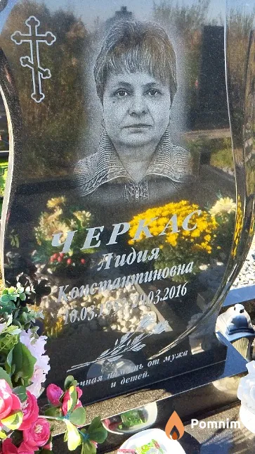 Черкас Лидия Константиновна
