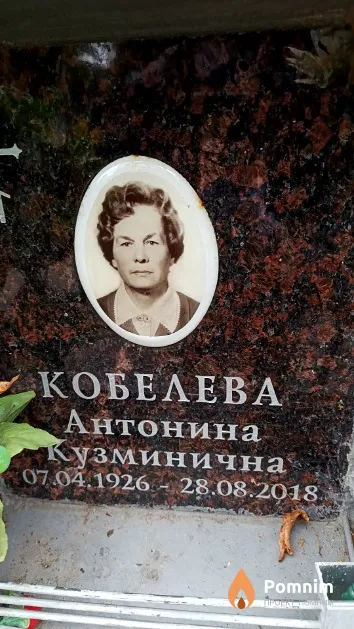 Кобелева Антонина Кузминична