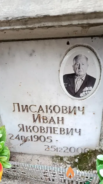 Лисакович Иван Яковлевич